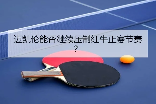 迈凯伦能否继续压制红牛正赛节奏？