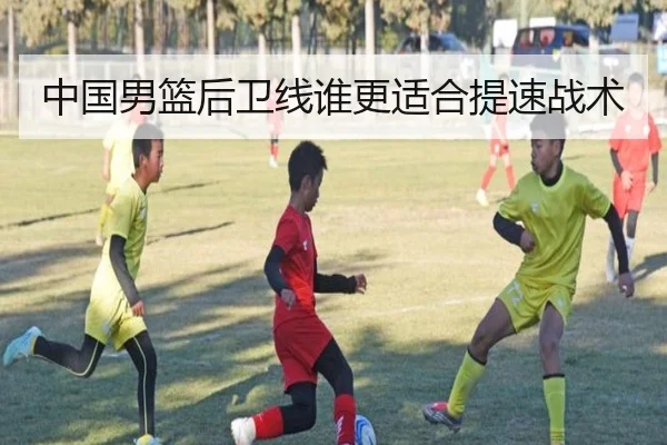 中国男篮后卫线谁更适合提速战术